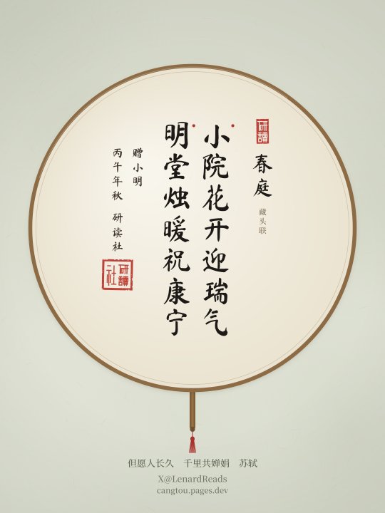 示例诗笺：团扇样式藏头联